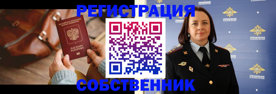 временная регистрация собственник в Салехарде